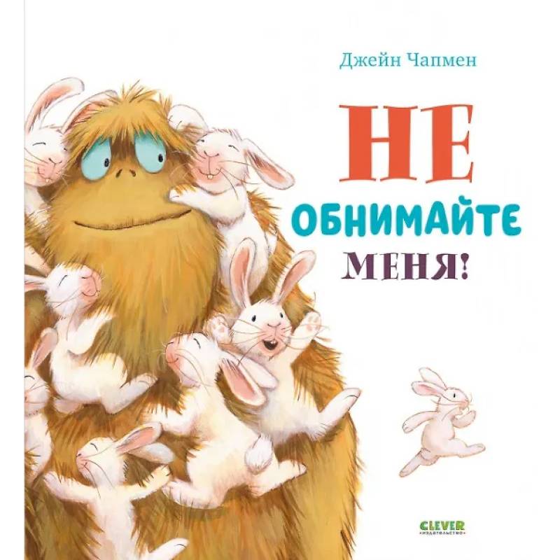 Не обнимайте меня! Не обнимайте меня!