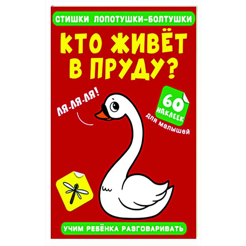 Стишки лопотушки-болтушки. Кто живет в пруду?