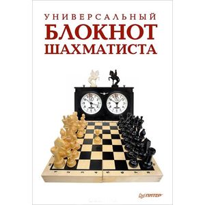Универсальный блокнот шахматиста