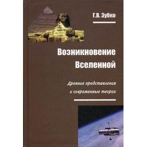 Возникновение Вселенной: древние представления и современные теории. Возникновение Вселенной: древние представления и современные теории.