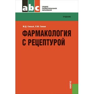 Фармакология с рецептурой. Учебник