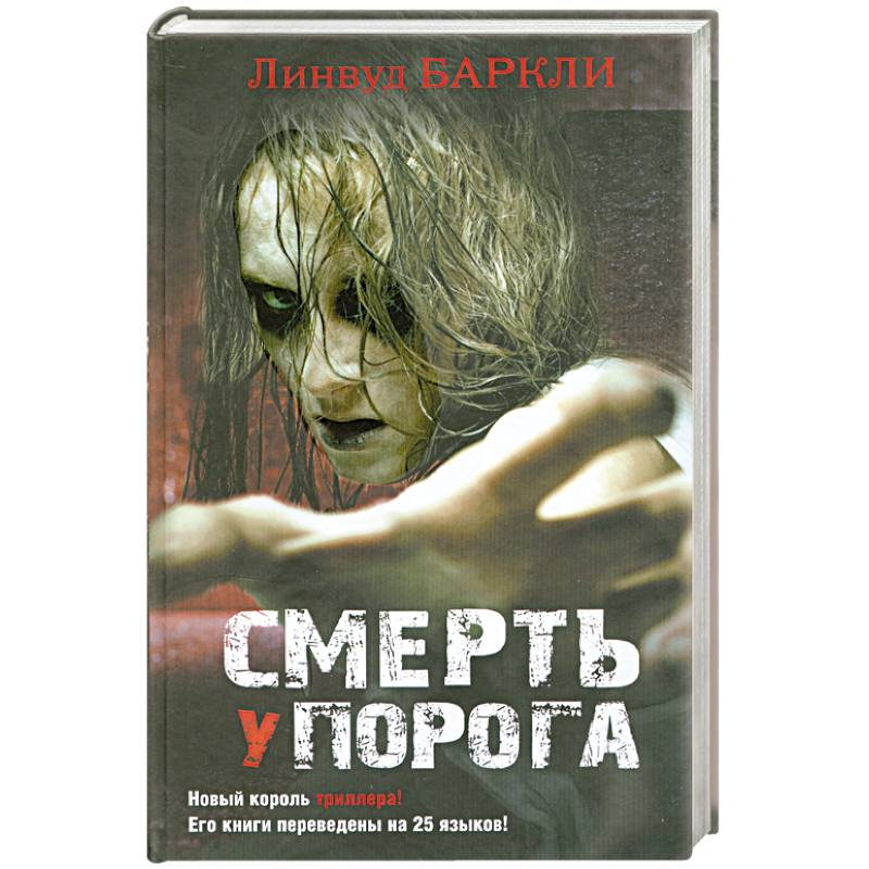 Смерть у порога