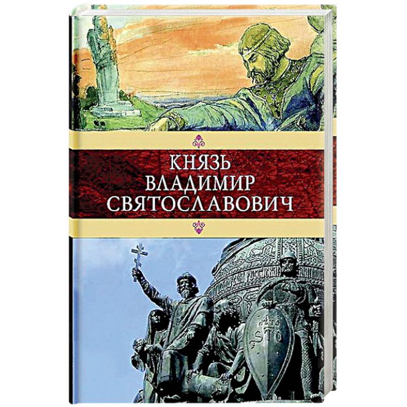 Князь Владимир Святославович Князь Владимир Святославович