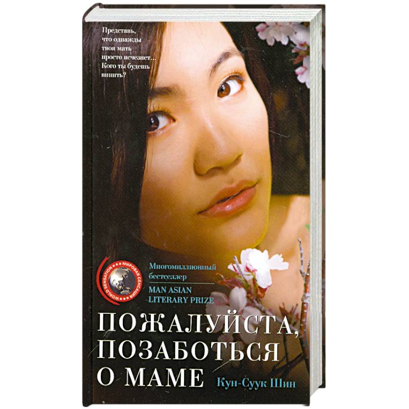 Пожалуйста позаботься о маме