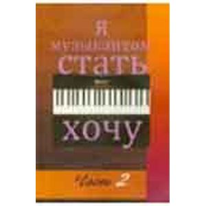 Я музыкантом стать хочу. Выпуск 2