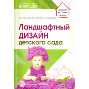 Ландшафтный дизайн детского сада. Методическое пособие