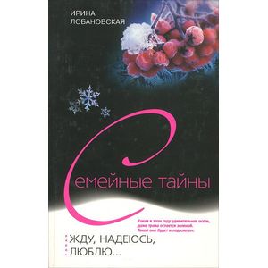 Жду, надеюсь, люблю…