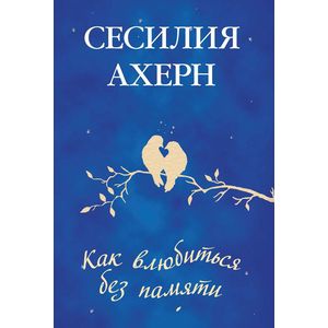 Как влюбиться без памяти