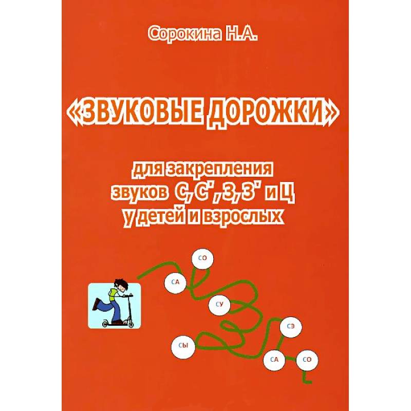 Звуковые дорожки для закреп.звуков С, С, З, З, Ц