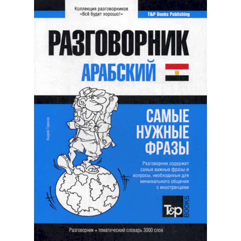 Арабский (египетский) разговорник и тематический словарь. 3000 слов Арабский (египетский) разговорник и тематический словарь. 3000 слов