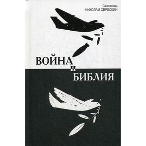 Война и Библия. Святитель Сербсий Николай