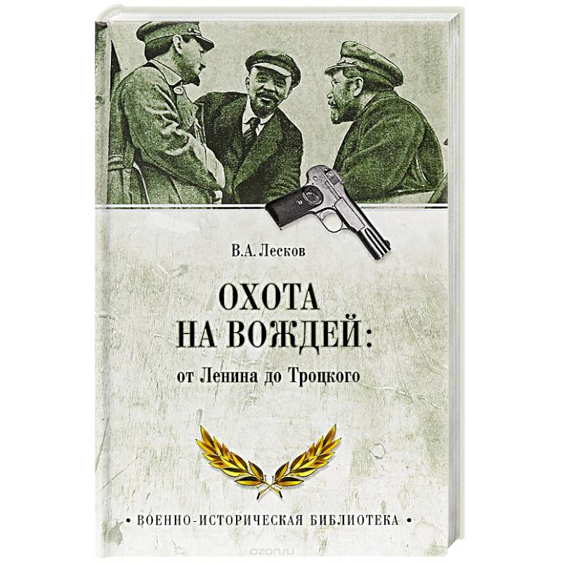 Охота на вождей: от Ленина до Троцкого Охота на вождей: от Ленина до Троцкого