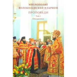 Проповеди. Том I. Праздники