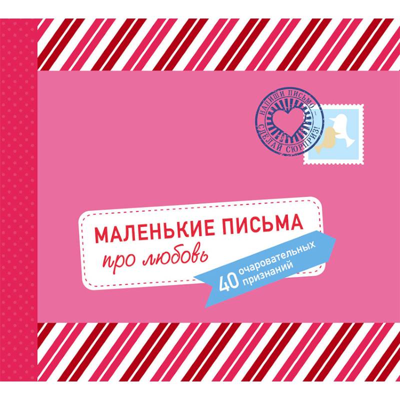 Маленькие письма про любовь. 40 очаровательных признаний