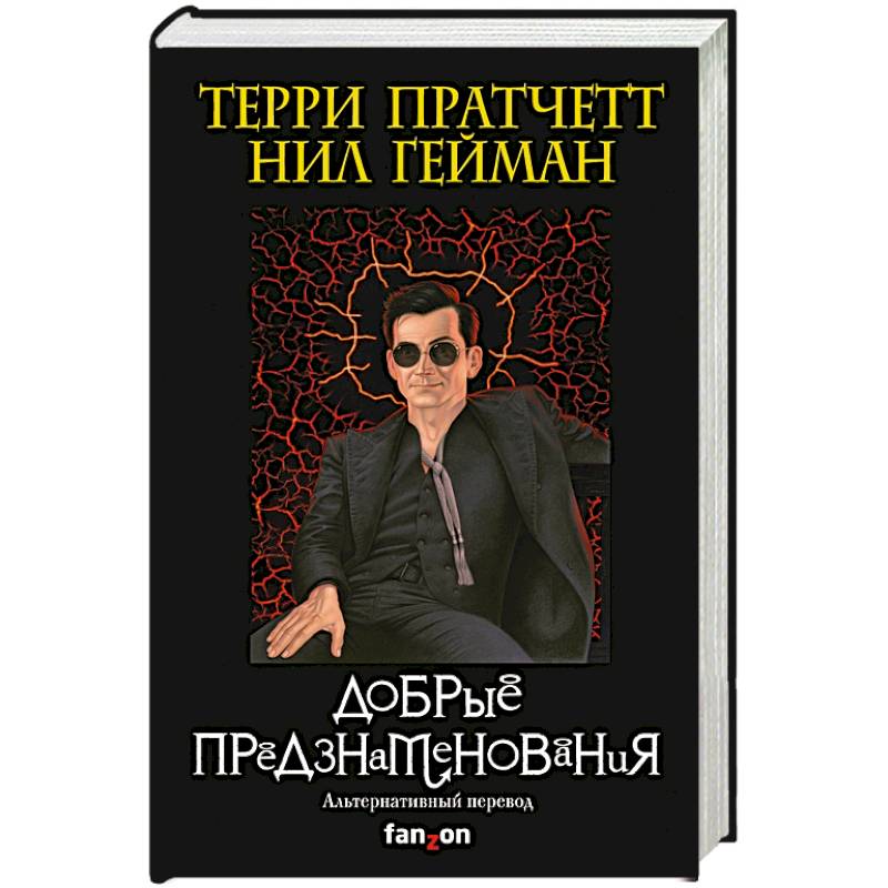 Гейман пратчетт. Пратчетт книги благие знамения. Пратчетт гейман благие знамения. Пратчетт книги благие знамения. Гейман пратчетт.