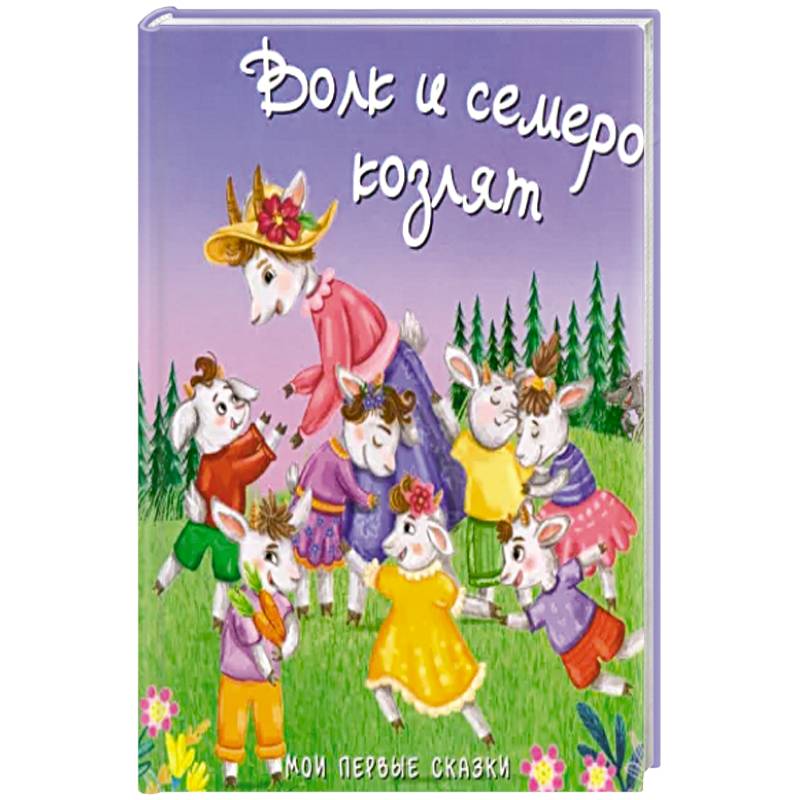 Волк и семеро козлят Волк и семеро козлят
