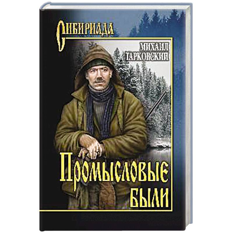 Промысловые были