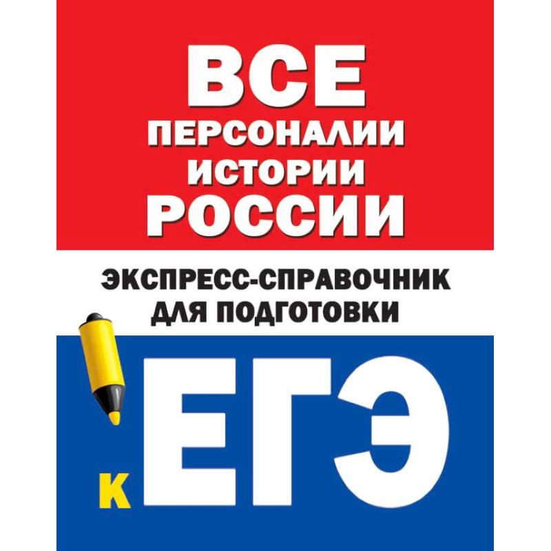 Егэ русский язык книги. Экспресс справочник для подготовки к ЕГЭ. Экспресс справочник. Математика экспресс справочник ЕГЭ. Все Персоналии истории России мини-справочник.