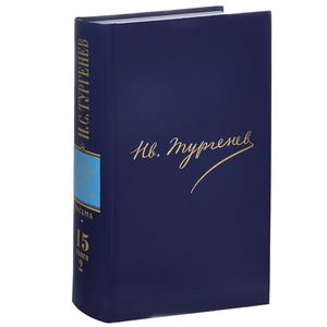 И. С. Тургенев. Полное собрание сочинений и писем в 30 томах. Письма в 18 томах. Том 15. Книга 2