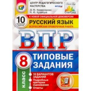 ВПР ЦПМ. Русский язык. 8 класс. Типовые задания. 10 вариантов. ФГОС