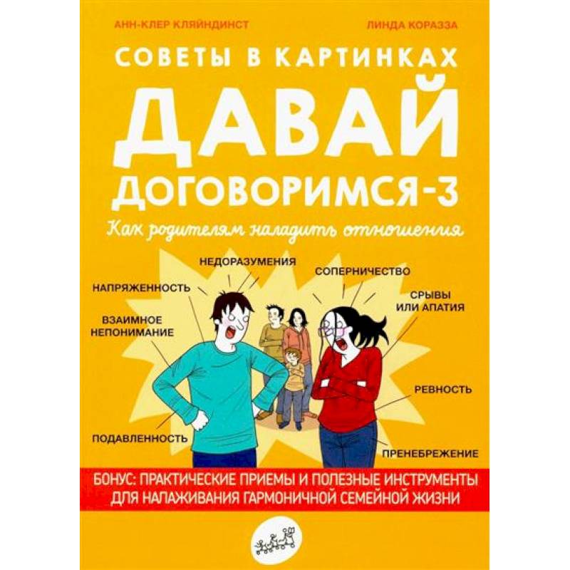 Давай договоримся-3. Как родителям наладить отношения. Советы в картинках