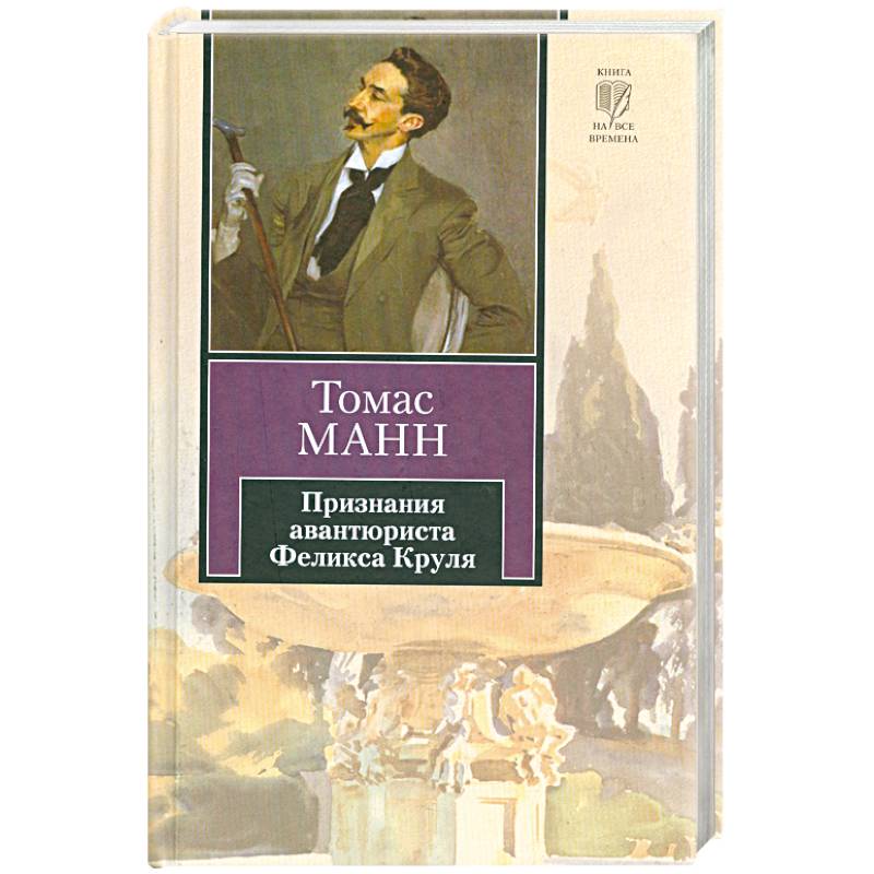 Признания авантюриста Феликса Круля