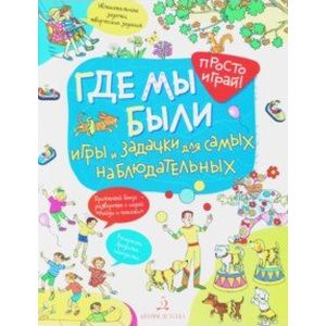 Где мы были. Игры и задачки для самых наблюдательн