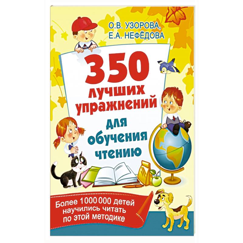 350 лучших упражнений для обучения чтению