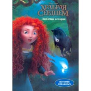 Дисней. Храбрая сердцем. Любимые истории Дисней. Храбрая сердцем. Любимые истории