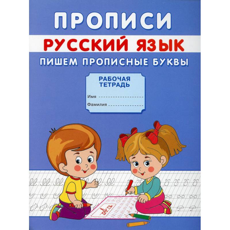 Прописи. Русский язык. Пишем прописные буквы