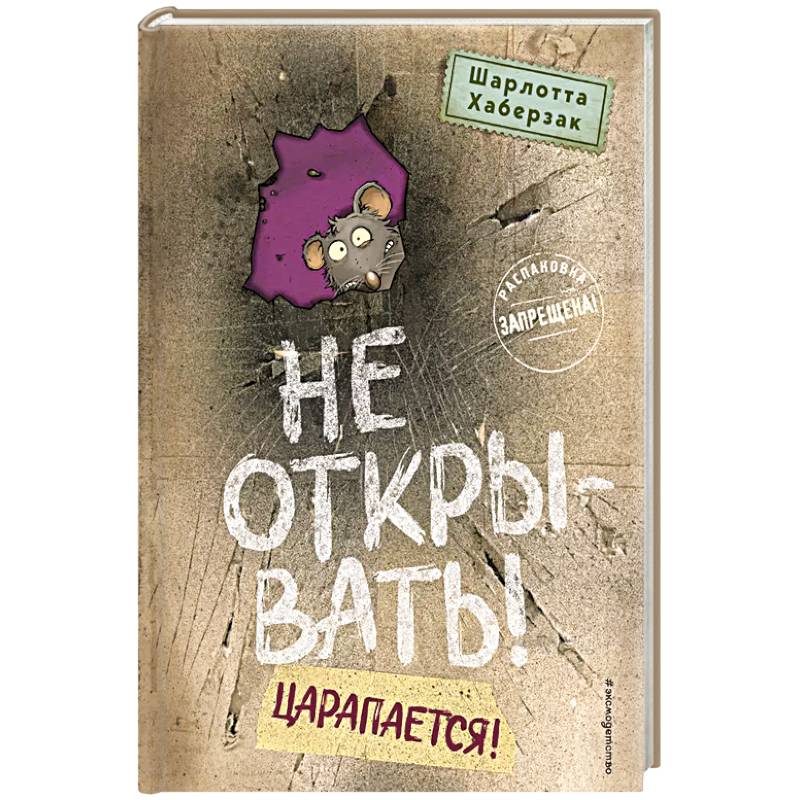 Не открывать! Царапается! (#8)