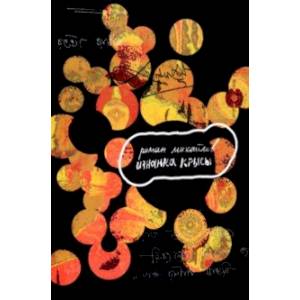 Изнанка крысы