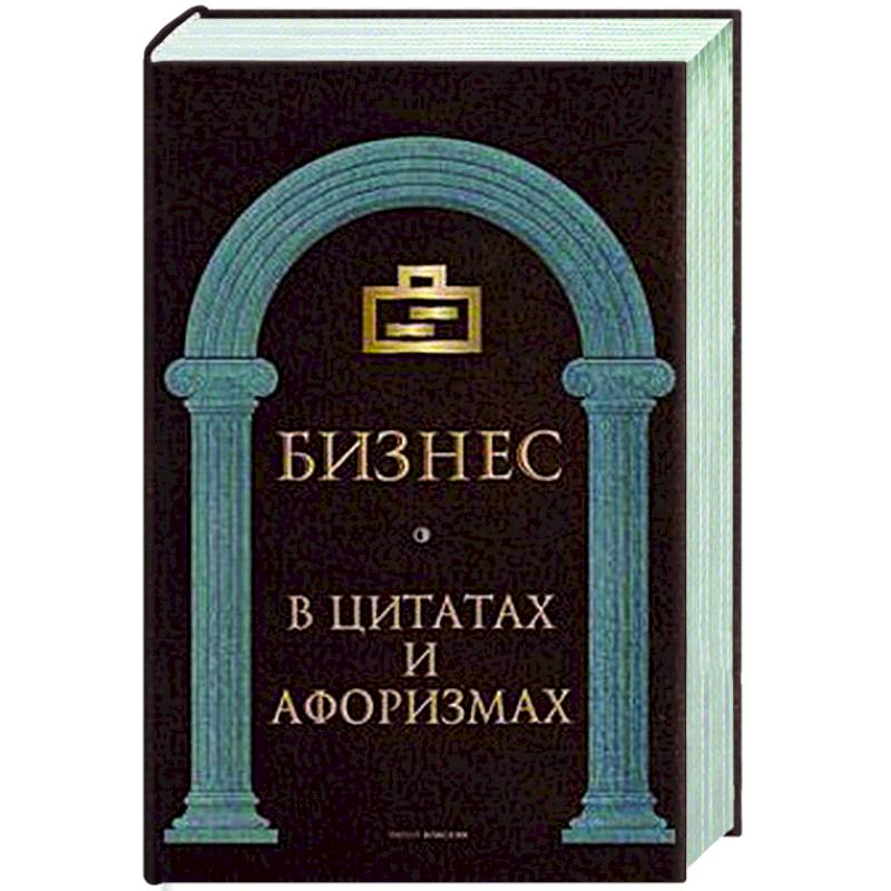 Цитаты бизнес книга