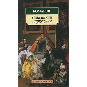 Севильский цирюльник