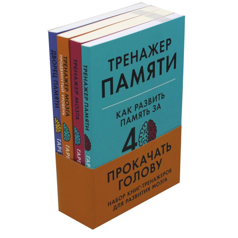 Книга тренажер для мозга. Тренажер для мозга. Мышление книги прокачка.