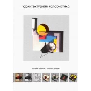 Архитектурная колористика. Учебник