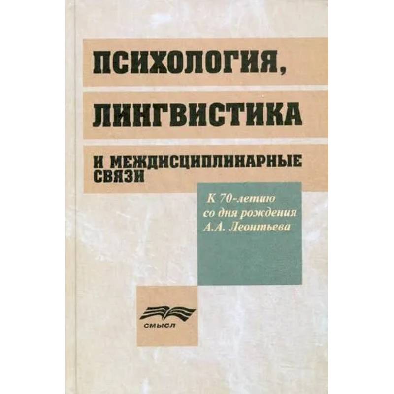 Психология, лингвистика и междисциплинарная связи