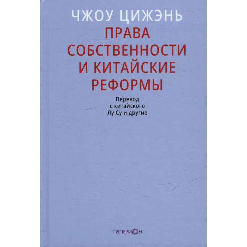 Права собственности и китайские реформы Права собственности и китайские реформы