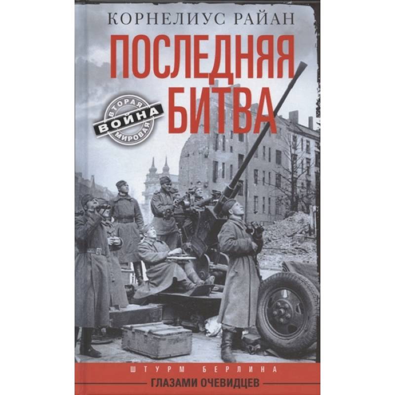 Книга глазами очевидца. Штурм Берлина книга. Штурм Берлина глазами немцев. Zvezda штурм Берлина.