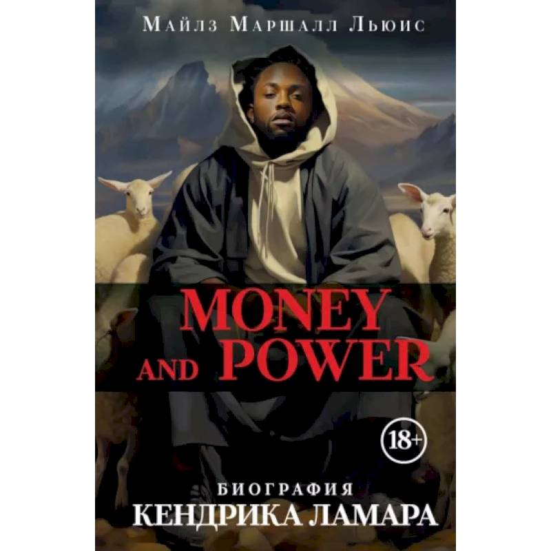 Money and power: биография Кендрика Ламара Money and power: биография Кендрика Ламара