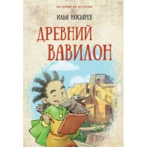 Древний Вавилон