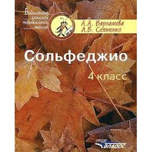 Сольфеджио. 4 класс. Пятилетний курс обучения. Пособие для учащихся