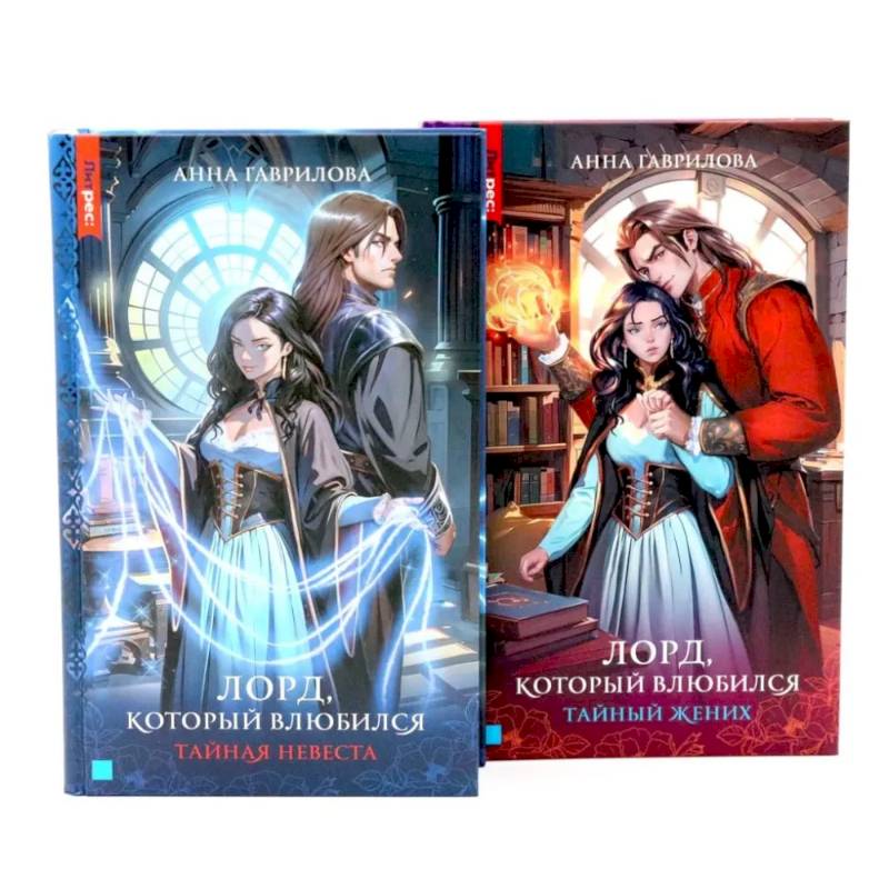 Лорд, который влюбился: Ч. 1, 2