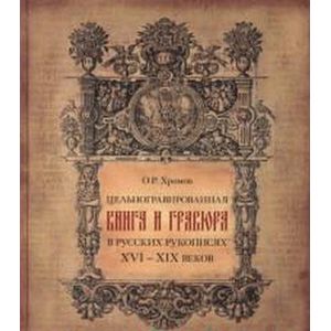 Цельногравированная книга и гравюра в русских рукописях XVI-XIX веков