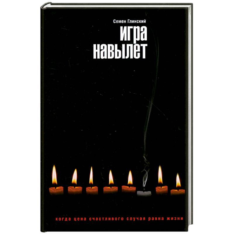 Игра навылет