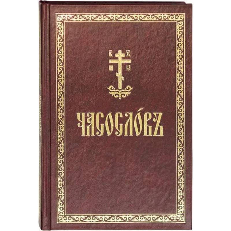 Часослов: на церковнославянском языке