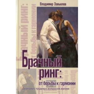 Брачный ринг. От борьбы к гармонии