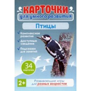 Птицы 2+. 34 карточки