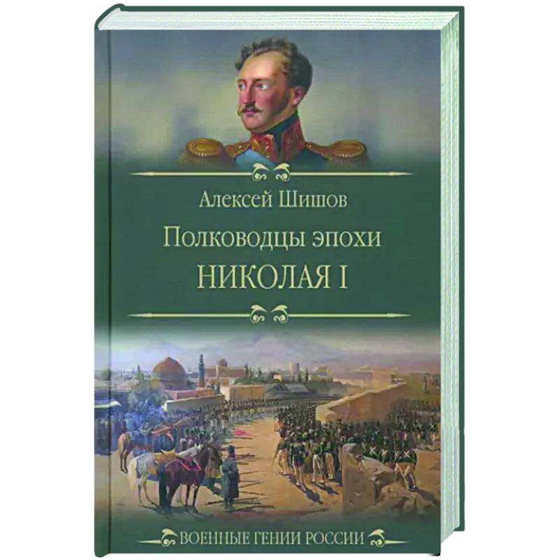 Полководцы эпохи Николая l Полководцы эпохи Николая l