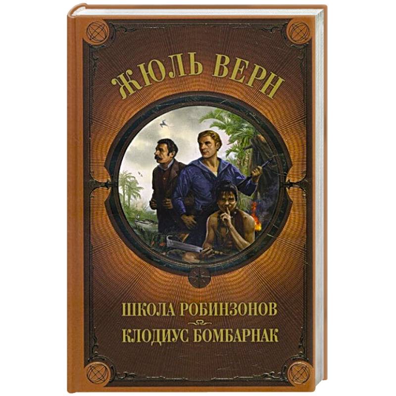 Школа Робинзонов. Клодиус Бомбарнак Школа Робинзонов. Клодиус Бомбарнак